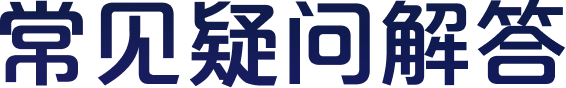 常见疑问解答