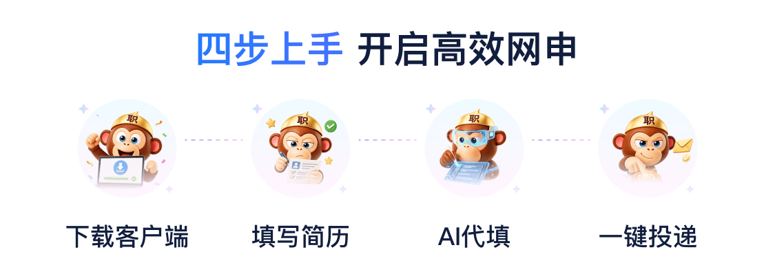 四步上手,开启高效网申