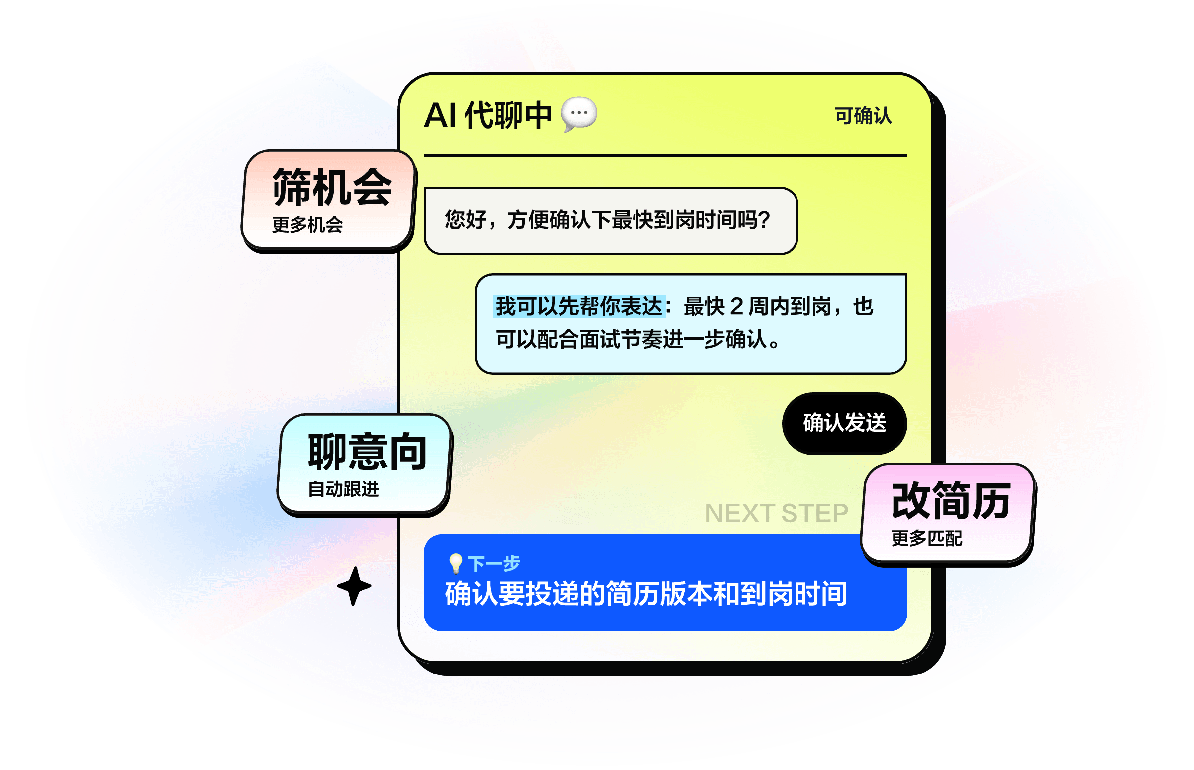 智联求职AI代聊功能展示